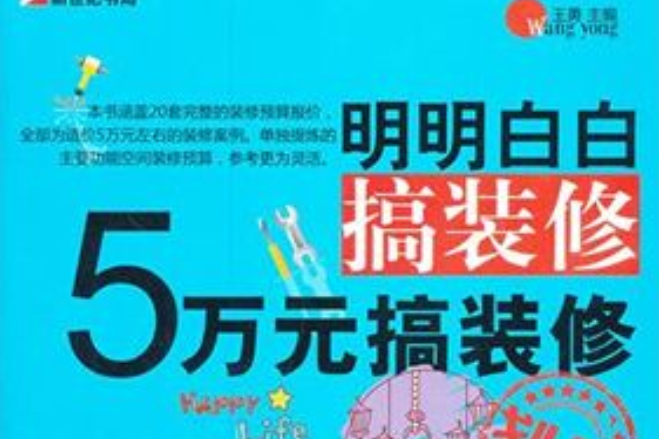 明明白白搞裝修：5萬元搞裝修