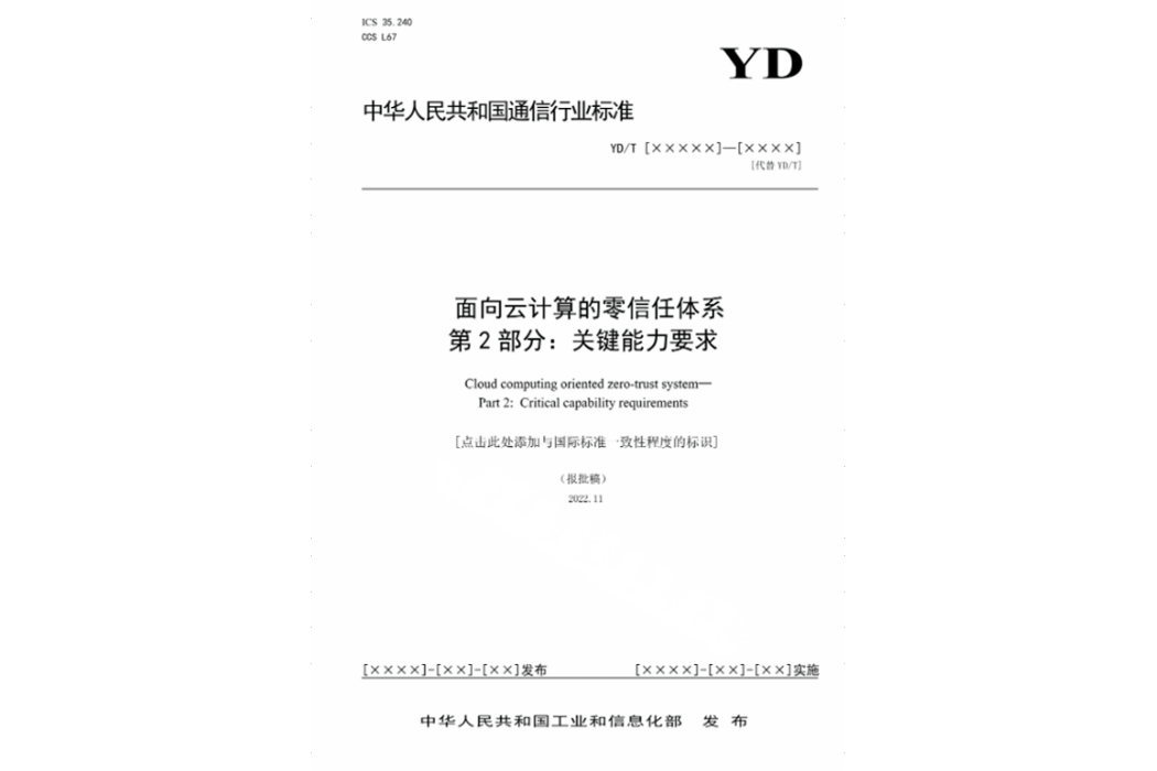 面向雲計算的零信任體系—第2部分：關鍵能力要求