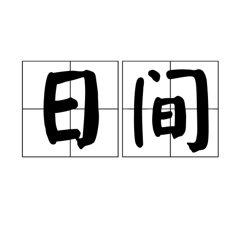 日間