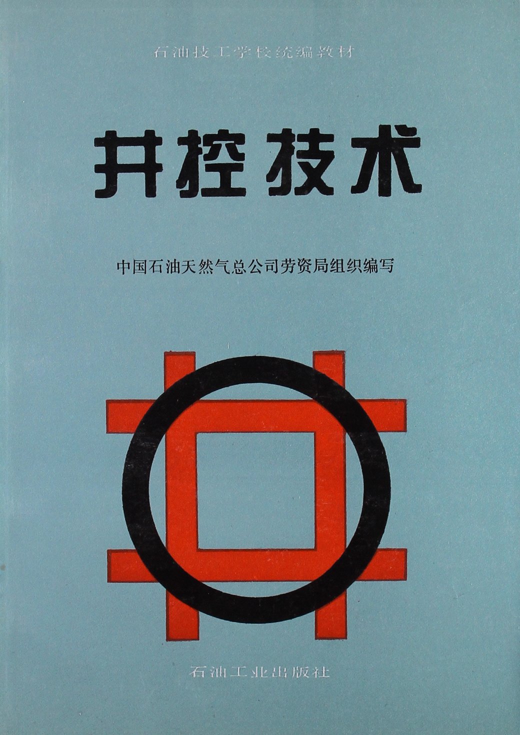 石油技工學校統編教材：井控技術