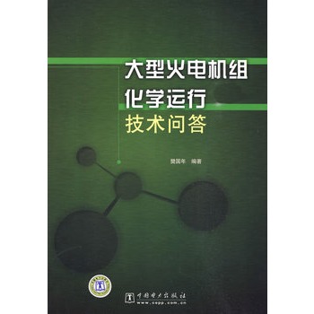 大型火電機組化學運行技術問答