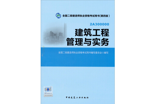 全國二級建造師執業資格考試教材