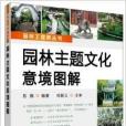 園林工程師叢書：園林主題文化意境圖解