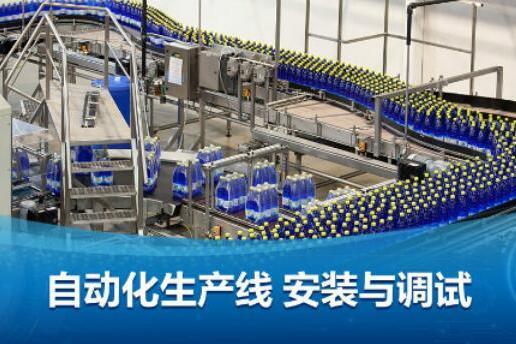 自動化生產線安裝與調試(北京電子科技職業學院提供的慕課)