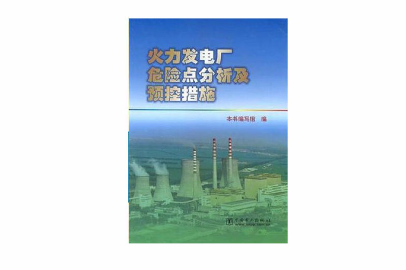 火力發電廠危險點分析及預控措施