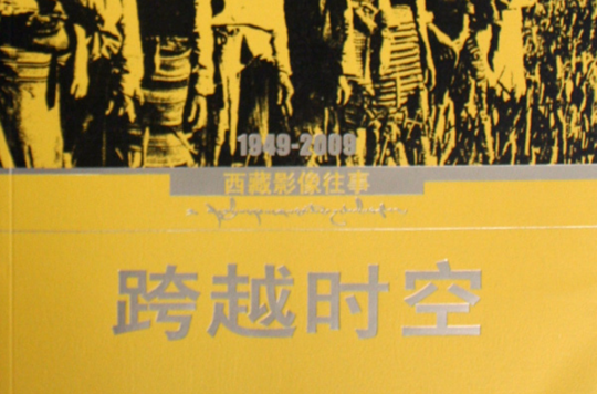 跨越時空：1949-2009西藏影像往事