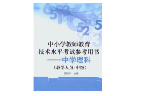 中國小教師教育技術水平考試參考用書——中學理科