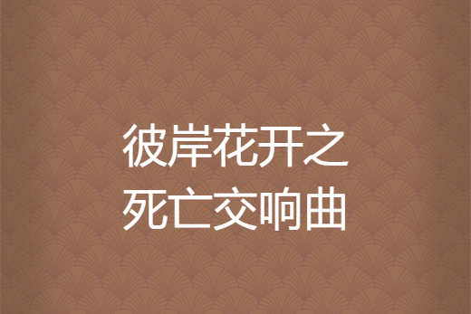 彼岸花開之死亡交響曲