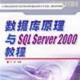 資料庫原理與SQL SERVER 2000教程