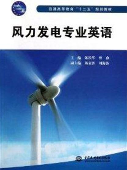 風力發電專業英語(2013年08月中國水利水電出版社出版的圖書)