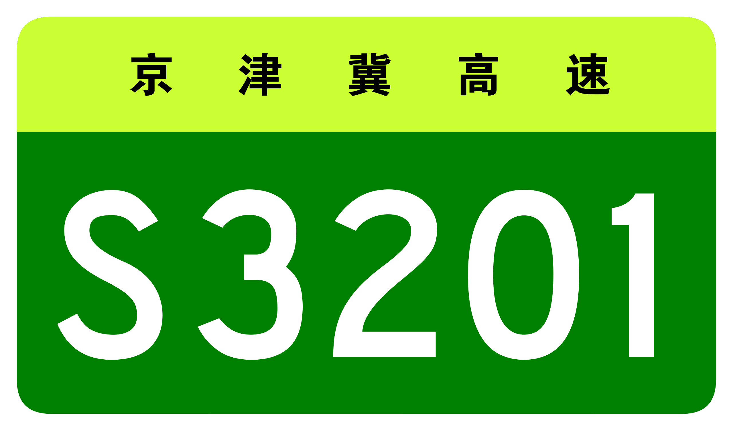 京津冀跨省市省級高速公路