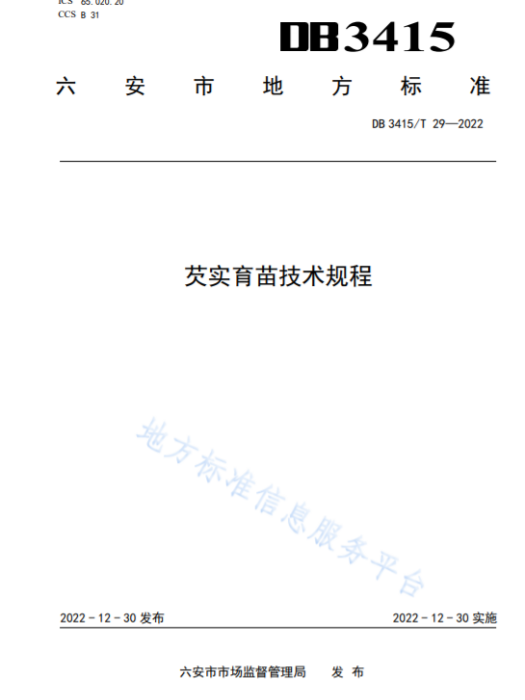 芡實育苗技術規程