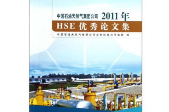 中國石油天然氣集團公司2011年HSE優秀論文集