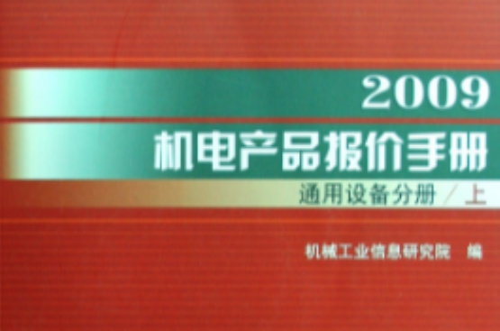 2009機電產品報價手冊：通用設備分冊