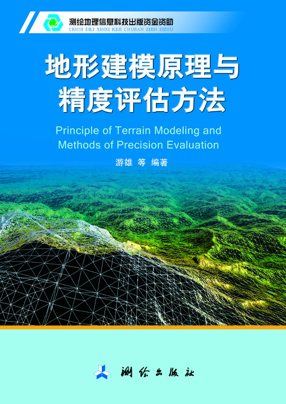 現代測繪理論與技術文庫·地形建模原理與精度評估方法