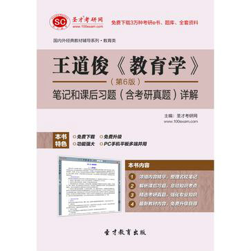 聖才e書·王道俊《教育學》（第6版）筆記和課後習題詳解