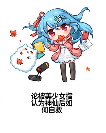 論被美少女指認為神仙后如何自救