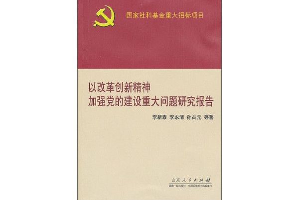 以改革創新精神加強黨的建設重大問題研究報告