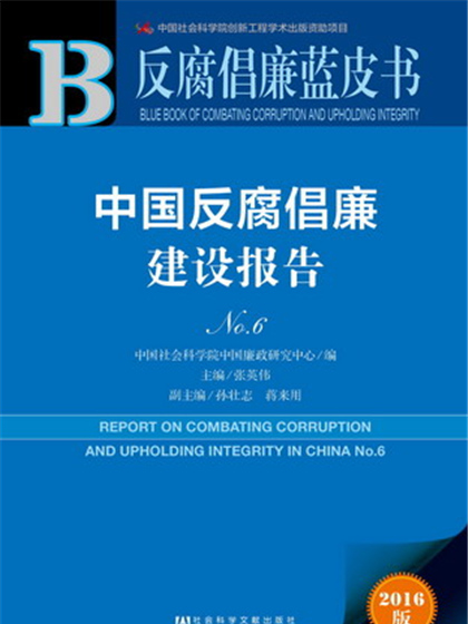 反腐倡廉藍皮書：中國反腐倡廉建設報告No.6