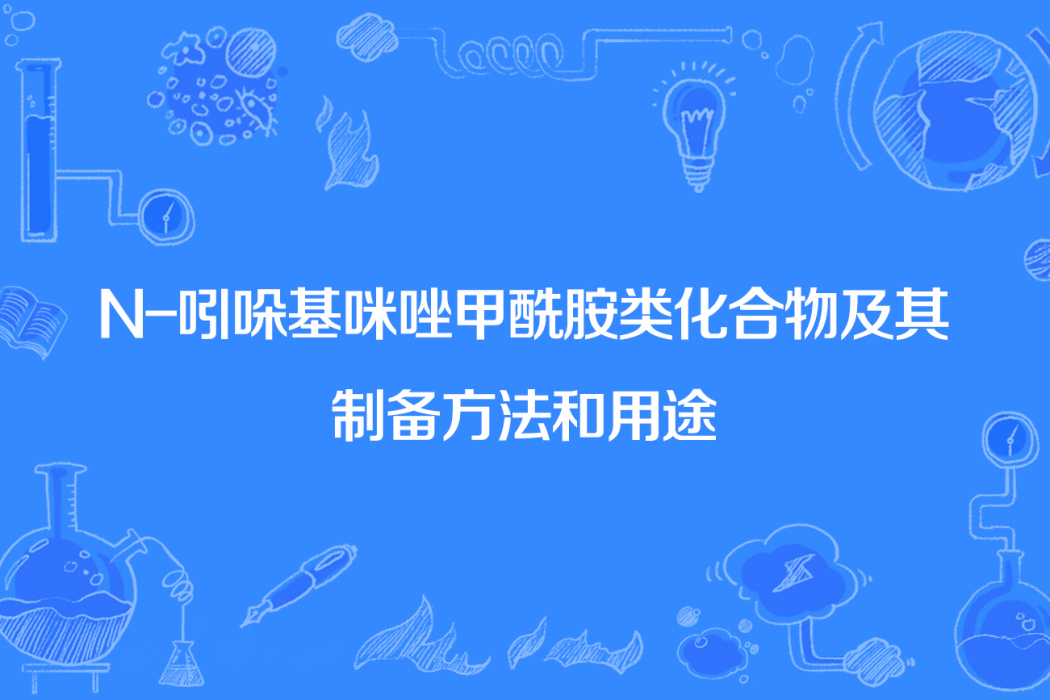 N-吲哚基咪唑甲醯胺類化合物及其製備方法和用途