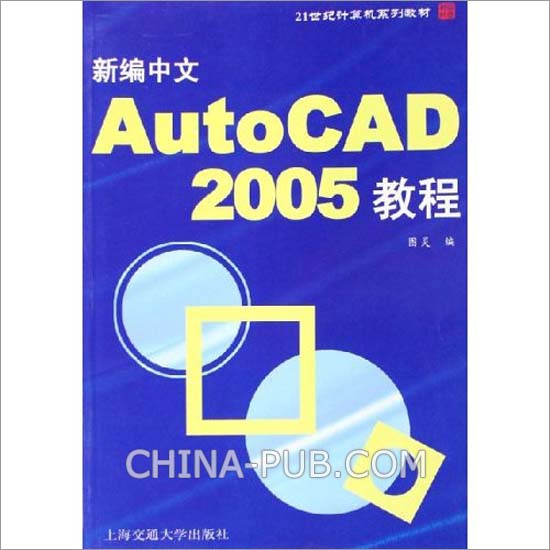 新編中文AutoCAD2005教程