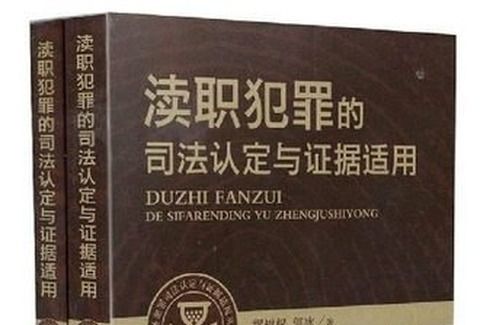 瀆職犯罪的司法認定與證據適用