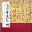 毛澤東書法選：乙編1