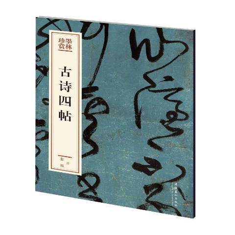 古詩四帖(2019年文化藝術出版社出版的圖書)