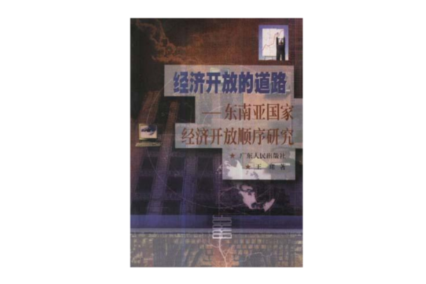 經濟開放的道路--東南亞國家經濟開放順序研究