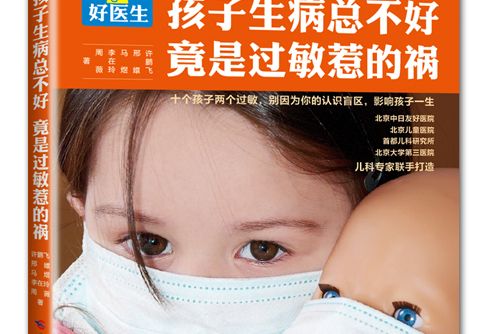 孩子生病總不好竟是過敏惹的禍(書籍)