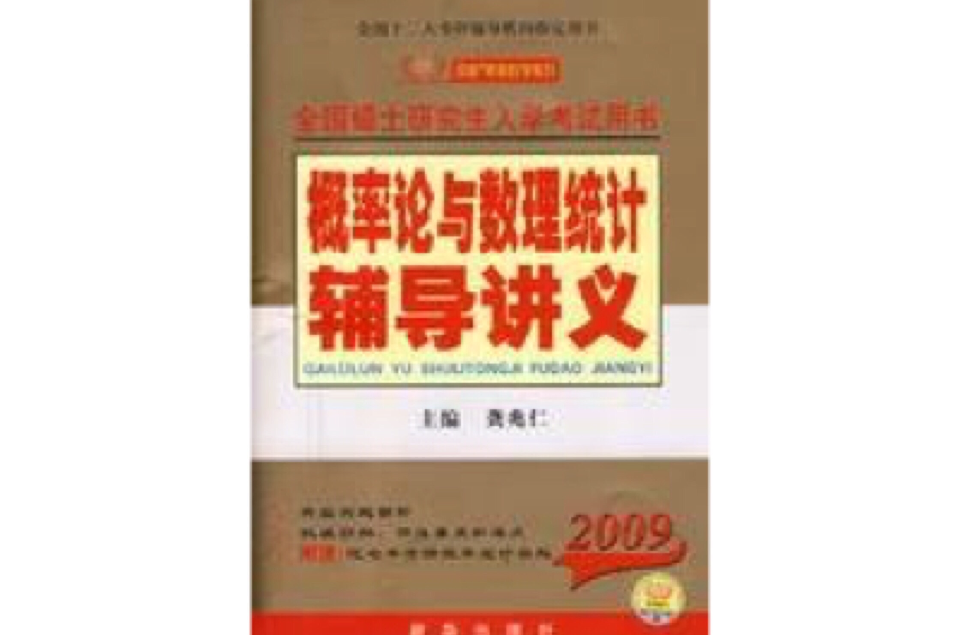 2009全國碩士研究生入學考試機率論與數理統計輔導講義