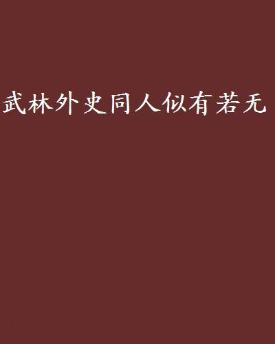 武林外史同人似有若無