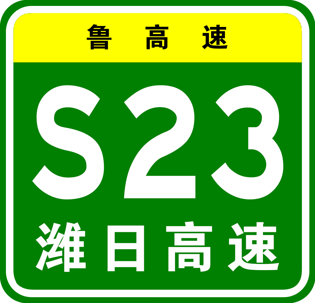 濰坊—日照高速公路