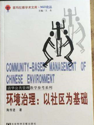 環境治理：以社區為基礎