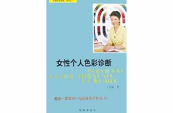 女性個人色彩診斷（增補版）