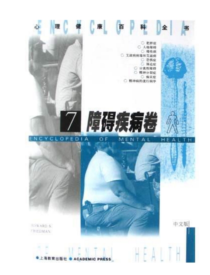 心理健康百科全書7：障礙疾病卷