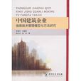 中國建築企業信息技術管理模型與方法研究