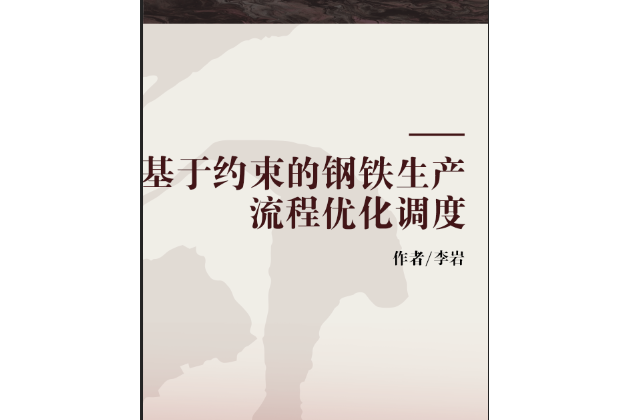 基於約束的鋼鐵生產流程最佳化調度