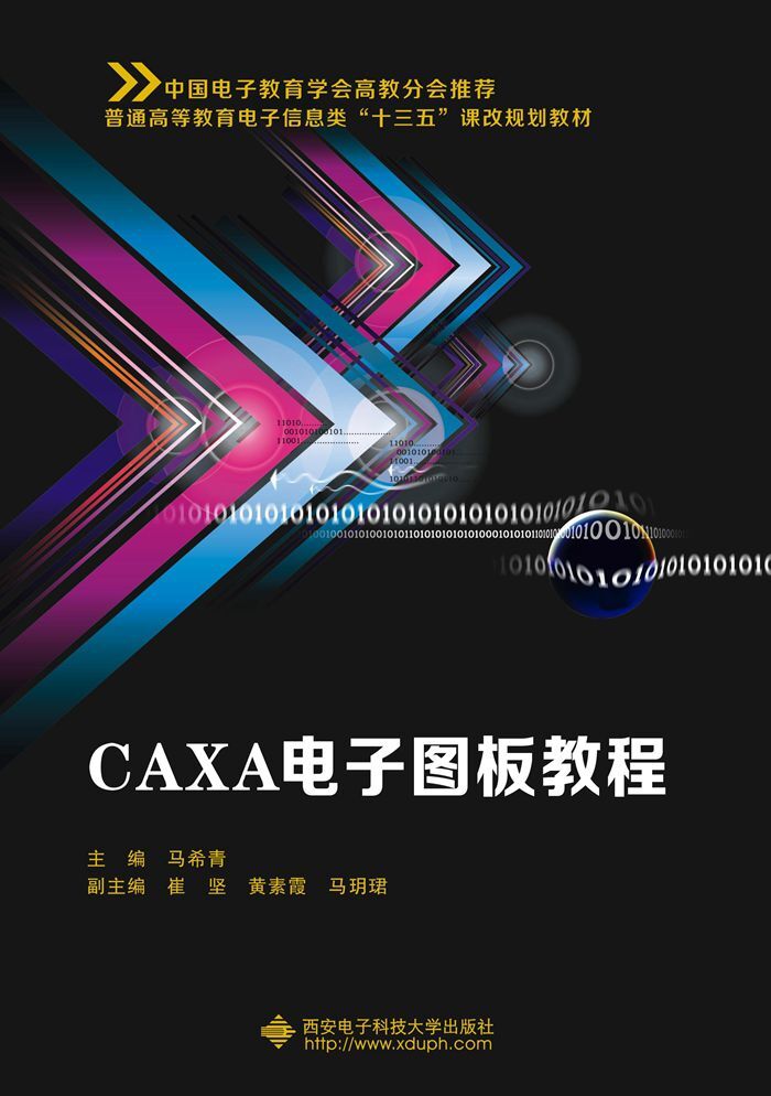 CAXA電子圖板教程(西安電子科技大學出版社書籍)