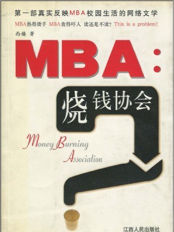 MBA：燒錢協會