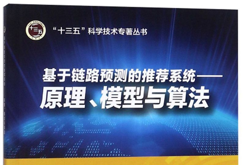 基於鏈路預測的推薦系統——原理、模型與算法