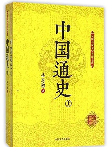 中國通史(2015年中國文史出版社出版的圖書)