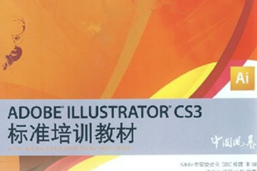 Adobe Illustrator CS3標準培訓教材(2008年人民郵電出版社出版的圖書)