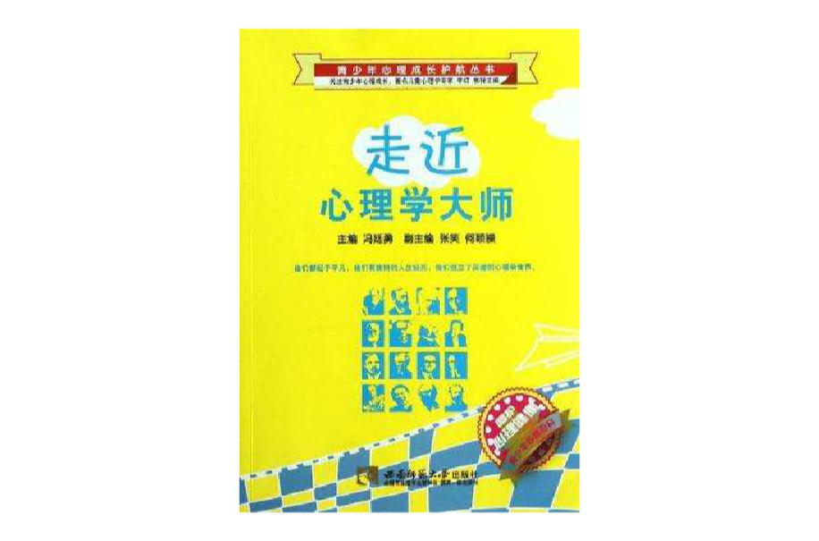 走近心理學大師/青少年心理成長護航叢書