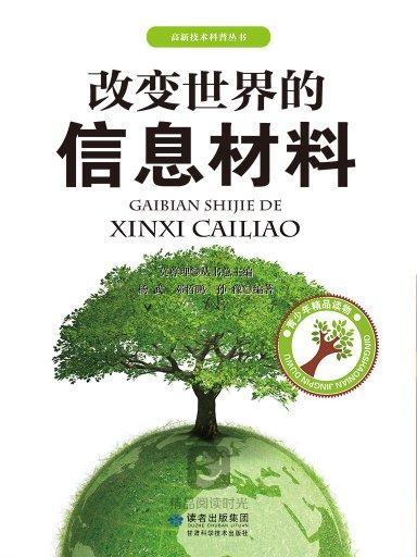 高新技術科普叢書：改變世界的信息材料