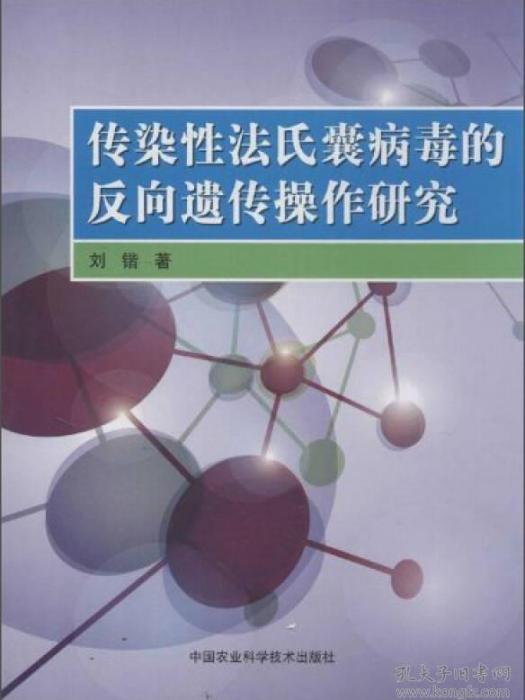 傳染性法氏囊病毒的反向遺傳