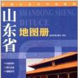 中國分省系列地圖冊：山東省地圖冊