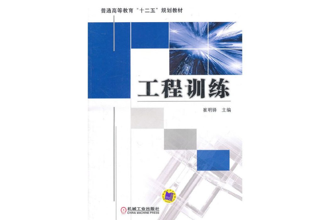 工程訓練(2011年機械工業出版社出版的圖書)