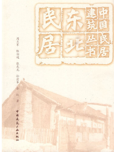 東北民居(2009年中國建築工業出版社出版的圖書)