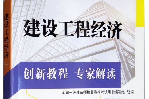 一級建造師2019教材 2019版一級建造師考試用書建設工程經濟